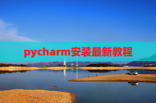 pycharm安装最新教程 pycharm安装最新教程