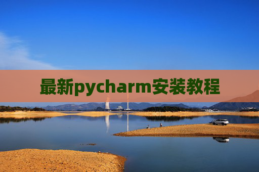 最新pycharm安装教程