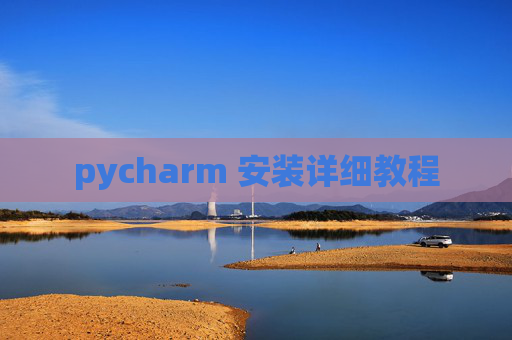 pycharm 安装详细教程 pycharm 安装详细教程