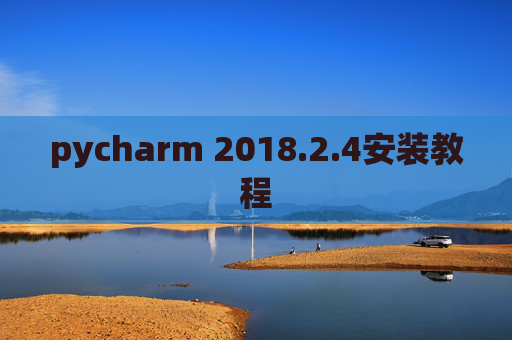 pycharm 2018.2.4安装教程